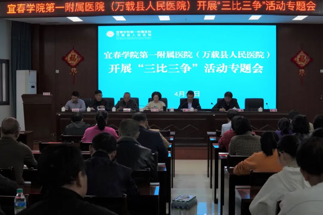 宜春學(xué)院第一附屬醫(yī)院（萬載縣人民醫(yī)院）召開“三比三爭”活動(dòng)動(dòng)員部署專題會(huì)